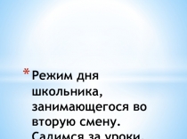 Родительское собрание Режим дня школьника, занимающегося во вторую смену (2 класс)