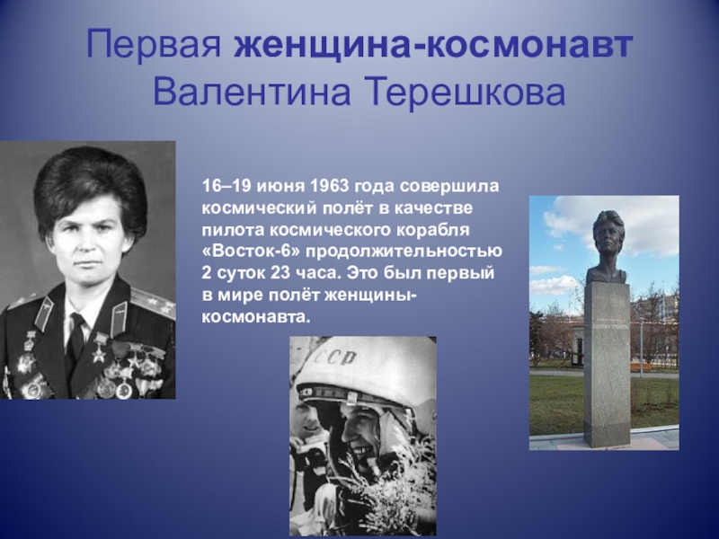 16 июня первая женщина космонавт 1963