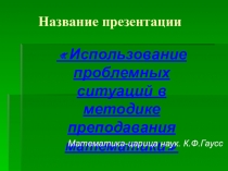 Презентация Использование проблемных ситуаций на уроках математики