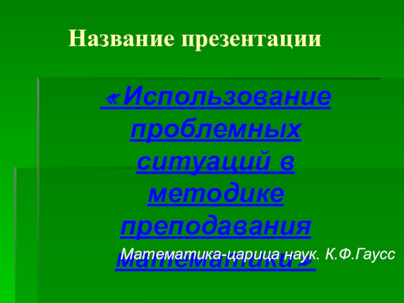 Как называется презентация