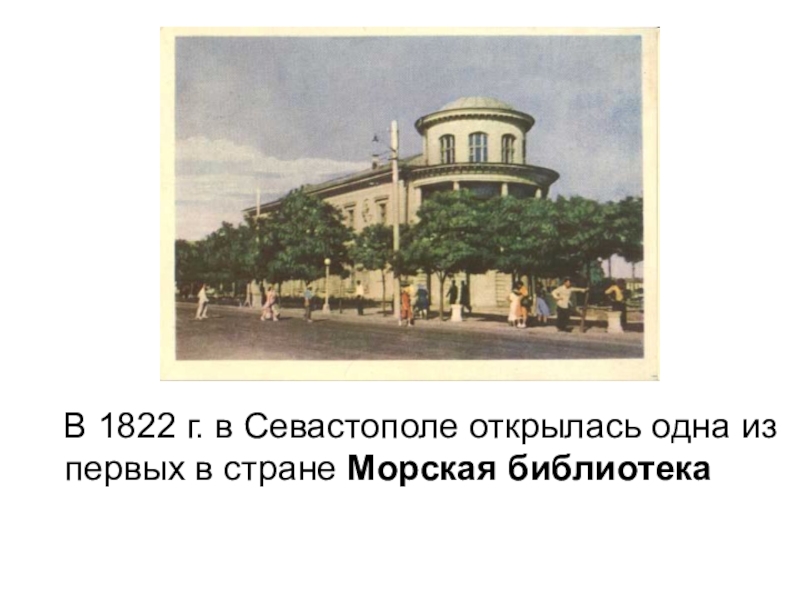 Освоение крыма основание севастополя. Морская библиотека Севастополь 19 век. Севастополь 1783. Севастопольская морская библиотека. Морская библиотека имени Лазарева Севастополь.