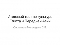 Презентация Итоговый урок Тест по культуре древнего Египта и древней Передней Азии