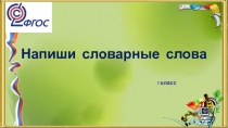 Презентация по русскому языку на тему Словарные слова (5 класс)
