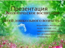 Экологическое воспитание детей дошкольного возраста