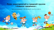 План мероприятий в средней группе Недели здоровья.