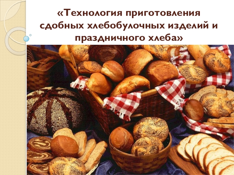 Реферат: Технология приготовления хлеба 2