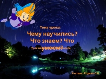 Урок математики в 4 классе Тема: Чему научились? Что знаем? Что умеем? 4 класс.