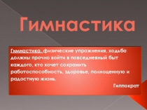 Презентация. Гимнастика. Что это?