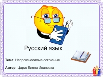 Презентация по русскому языку на тему Непроизносимые согласные (2 класс)