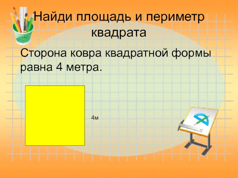 2 класс периметр квадрата презентация