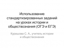 Презентация по истории России Использование стандартизированных заданий на уроках истории и обществознания (ОГЭ и ЕГЭ)