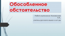 Презентация к уроку Обособленные обстоятельства
