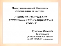 Презентация РАЗВИТИЕ ТВОРЧЕСКИХ СПОСОБНОСТЕЙ УЧАЩИХСЯ НА УРОКАХ