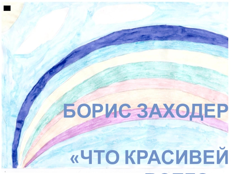 Что красивей всего заходер слушать. . Заходер. «Что красивей всего? 3 Класс презентация. Б Заходер что красивей всего. Что красивей всего Заходер.