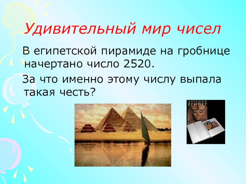 Удивительный мир чисел В египетской пирамиде на гробнице начертано число 2520.  За что именно этому числу