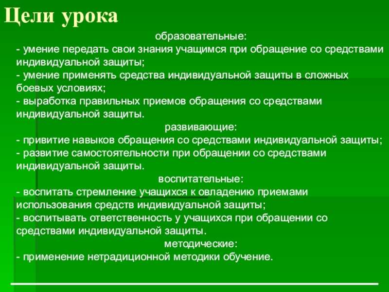 Навыки защиты. Цели урока для обучающихся при прохождении типов животных.