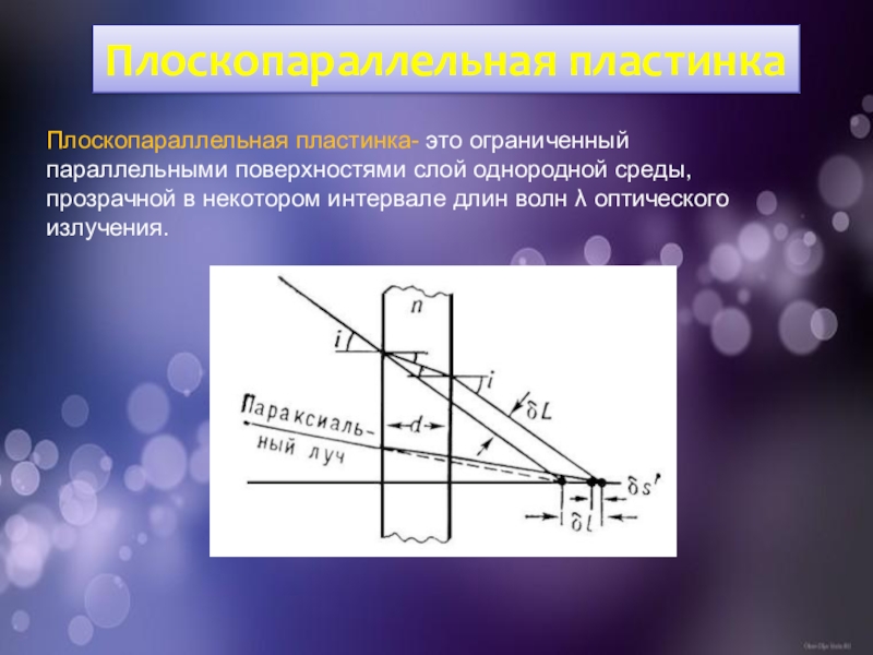 Плоскопараллельная пластина. Плоскопараллельная стеклянная пластина. Плоскопараллельная стеклянная пластина физика. Плоскопараллельная пластинка отклонение.