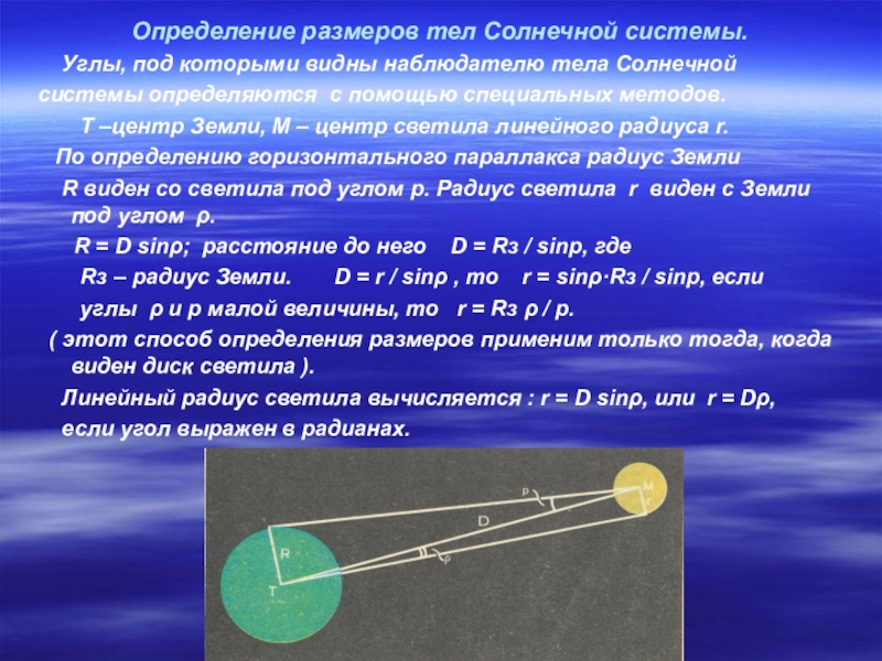 Горизонтальный параллакс земли. Определение размеров тел солнечной системы. Угловой диаметр в астрономии. Угловой диаметр светила. Угловой радиус в астрономии.