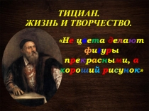 Презентация по МХК на тему Тициан. Жизнь и творчество