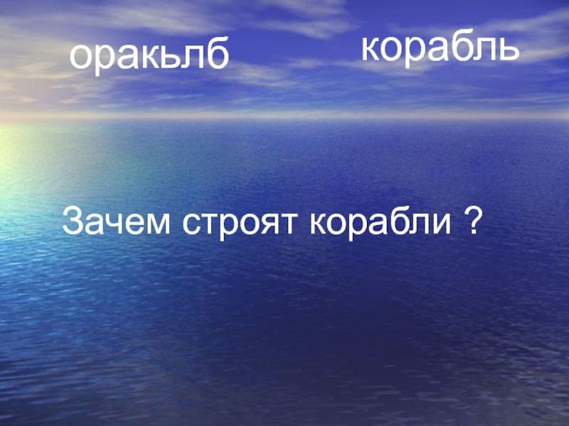 Презентация и конспект урока по окружающему миру 1 класс зачем строят корабли