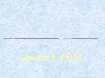 Презентация по истории на тему Древний Рим(5 класс)