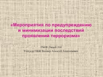 Презентация по ОБЖ на тему  Мероприятия по предупреждению и минимизации последствий проявлений терроризма (10 класс)