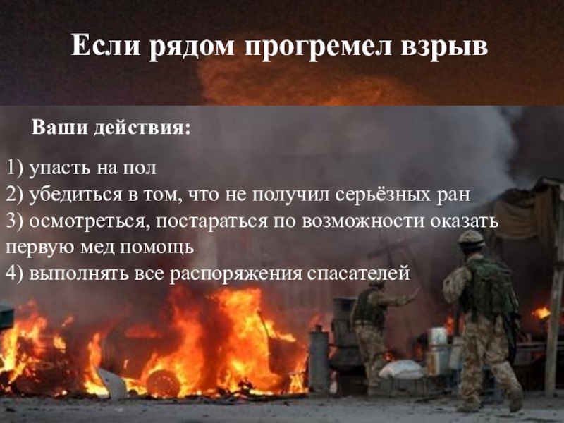 Около действия. Если рядом прогремел взрыв. Если рядом прогремел взрыв ваши действия. Прогремел взрыв ваши действия. Что делать если рядом прогремел взрыв.