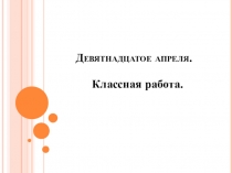Презентация по русскому языку на тему Неопределённая форма глагола (5 класс)