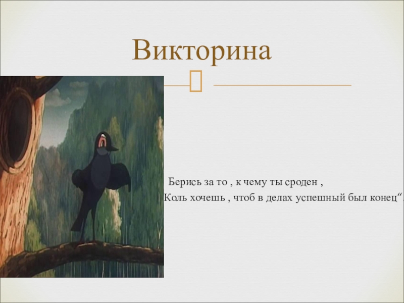 Коль хочешь. Берись за то к чему ты сроден коль. Берись за то к чему ты сроден коль хочешь чтоб в делах успешен был. Басня Крылова берись за то к чему ты сроден. Басни Крылова берись зато к чему ты.