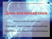 Презентация к воспитательному занятию День космонавтики