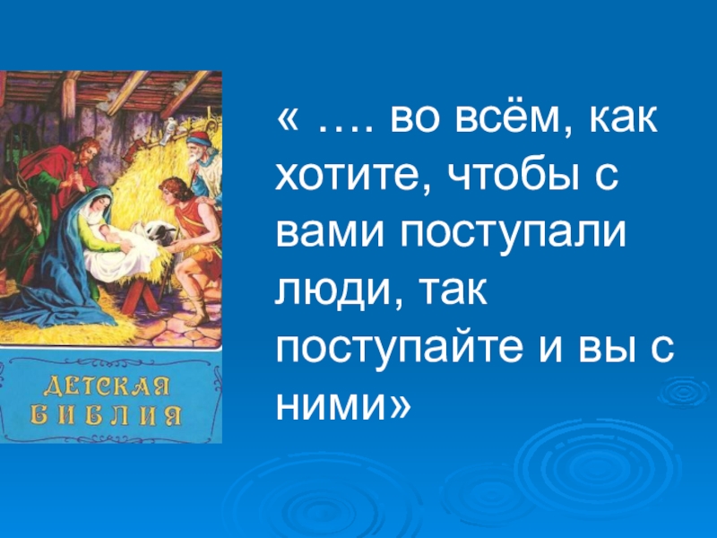 Поступай с людьми так как хочешь чтобы поступали с тобой картинки