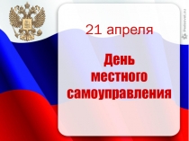 Презентация День местного самоуправления