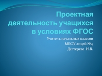 Презентация Проектная деятельность учащихся в условиях ФГОС