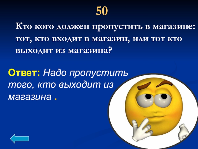 Пропусти надо. Кто должен пропустить тот кто входит в магазин или тот кто выходит. Кто кого должен пропускать. Кто должен. Кого нужно пропускать в помещении кто входит или заходит.