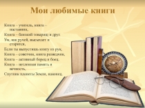 Презентация по литературе Любимая книга