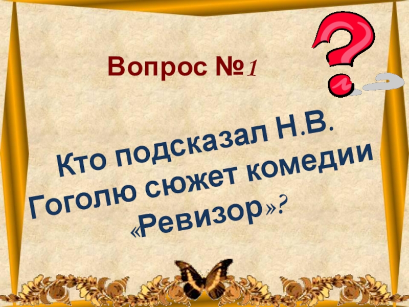 Кто подсказал Гоголю сюжет Ревизора. Сложные вопросы по Ревизору.