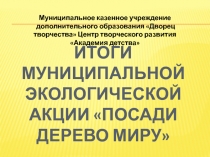 Презентация Подведение итогов акции Посади дерево миру