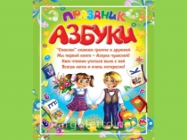 Презентация Прощание с Азбукой