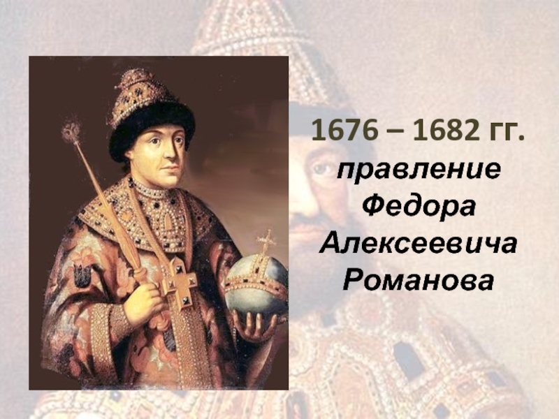 Начало царствования федора алексеевича год. Федор Алексеевич 1676-1682 правление. В правление Федора Алексеевича (1676–1682 гг.). Фёдор Алексеевич Романов правление. Фёдор Алексеевич Романов (1676-1682) внутренняч.