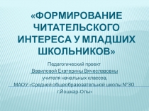 Презентация Формирование читательского интереса у младших школьников