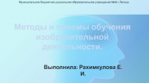 Презентация Понятие методов и приемов обучения изобразительной деятельности