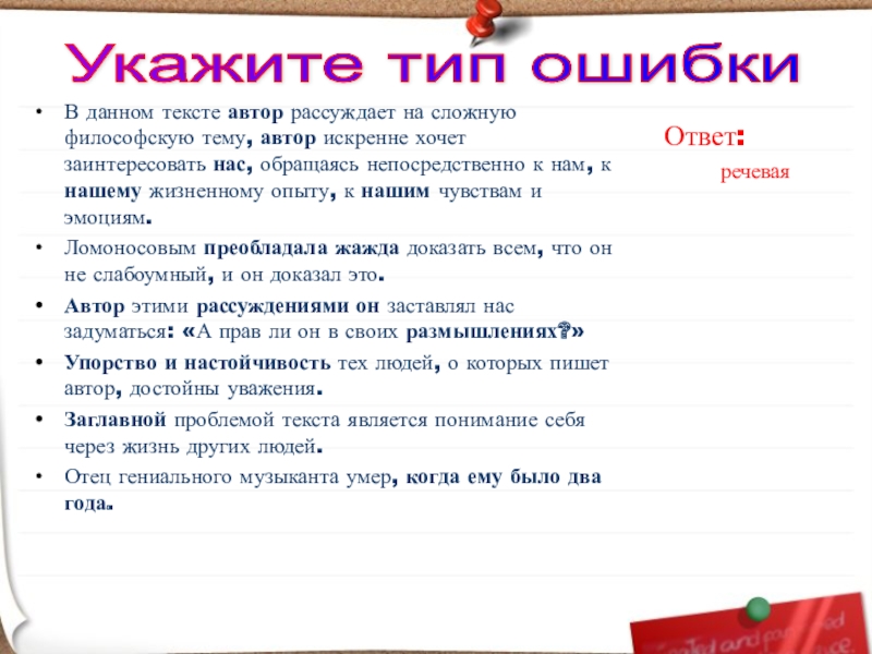 В данном тексте автор рассуждает на сложную философскую тему, автор искренне хочет заинтересовать нас, обращаясь непосредственно к