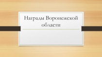 Презентация по краеведению Награды Воронежской области