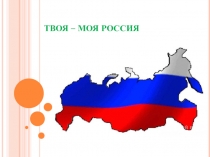 Презентация по математике Твоя моя Россия. Действия с обыкновенными дробями.
