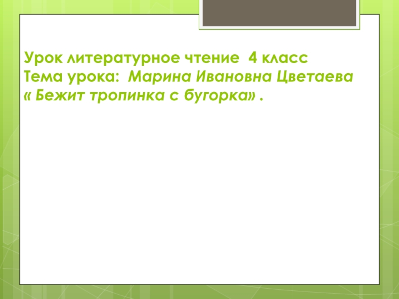 Марина цветаева 4 класс презентация бежит тропинка с бугорка