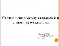 Презентация по геометрии: Соотношение между сторонами и углами треугольника.(7 класс)