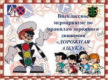 Презентация для начальных классов Дорожная азбука