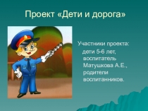 Презентация проекта по правилам дорожного движения Дети и дорога