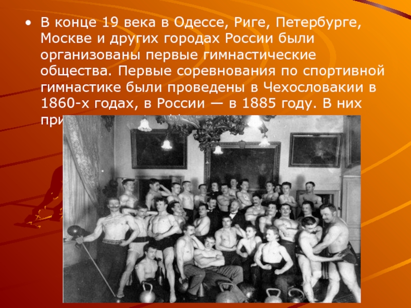 В конце 19 века в Одессе, Риге, Петербурге, Москве и других городах России были организованы первые гимнастические