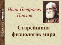 Павлов